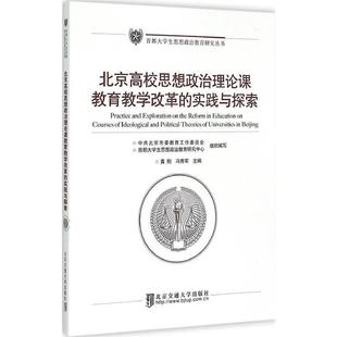 冯秀军 实践与探索 北京高校思想政治理论课教育教学改革 黄刚 正版