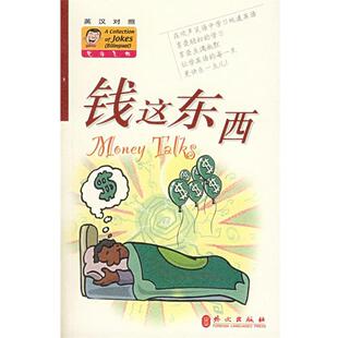 【正版】笑话集锦 钱这东西（英汉） 李湲