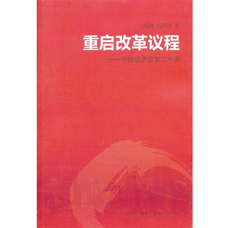 【正版】重启改革议程 中国经济改革二十讲 吴敬琏、马国川