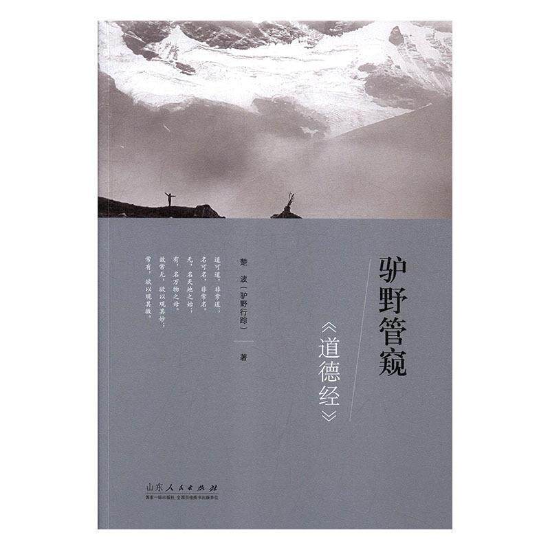 【正版】驴野管窥《道德经》 楚波