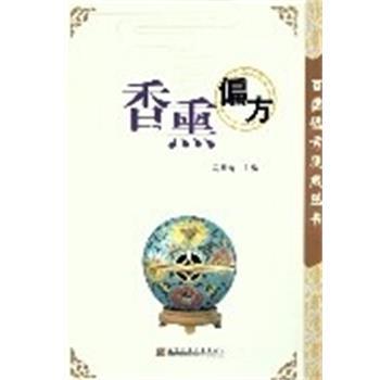 【正版】香熏偏方 百病偏方集成丛书 马梅青