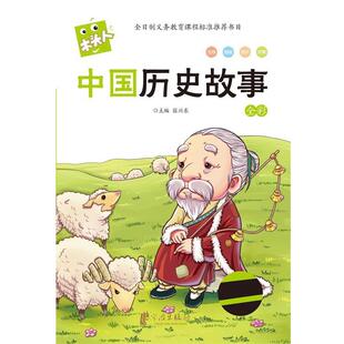 【正版书】 木头人 中国历史故事 张兴东 编 宁波出版社