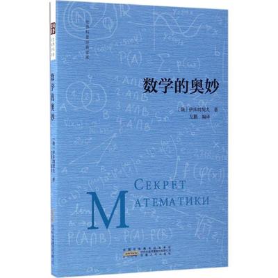 【正版】数学的奥妙 伊库纳契夫；左鹏