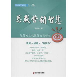 【正版】中国财富出版社 企业成长力书架 总裁营销智慧 陈明亮
