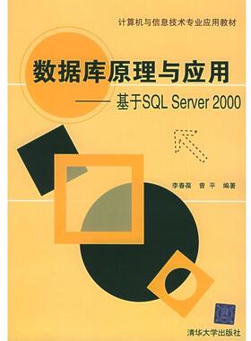 【正版】数据库原理与应用 基于SQL Server2000(计算机与 曾平  李春葆