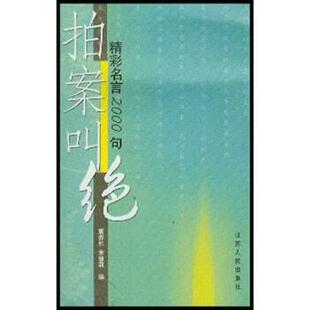 【正版书】 拍案叫绝 袁养和,余慧莉 江苏人民出版社