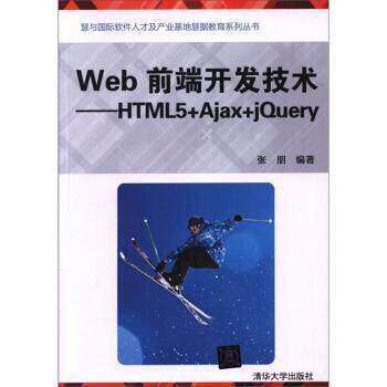 【正版】Web前端开发技术-HTML5+Ajax+jQuery 清华 不详