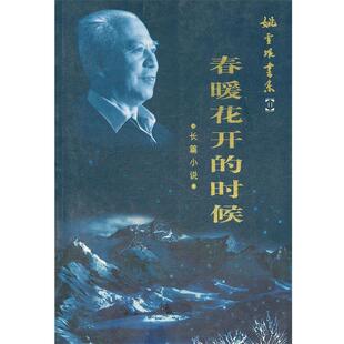 【正版书】 春暖花开的时候 姚雪垠 著 中国青年出版社