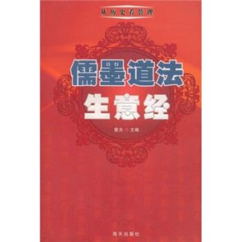 【正版】儒墨道法生意经 紫夫