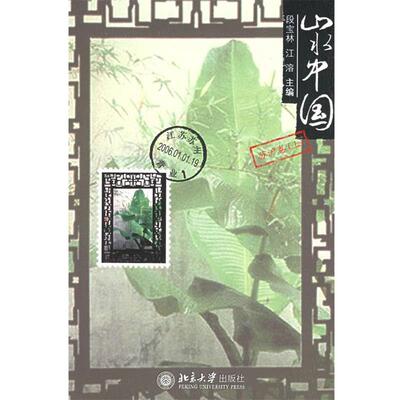 【正版书】 山水中国:苏沪卷 段宝林,江溶 主编 北京大学出版社