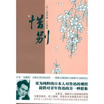 【正版书】 惜别 （日）太宰治　著,于小植　译 新星出版社