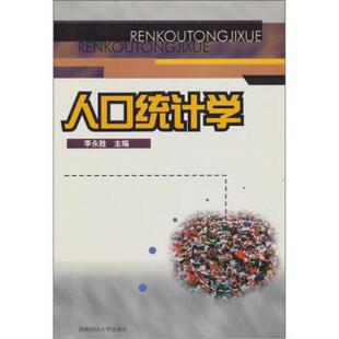 【正版】人口统计学 李永胜