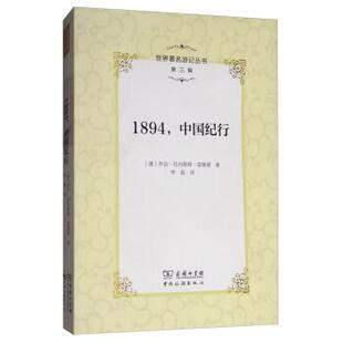 【正版】1894中国纪行 莫理循；李磊  译