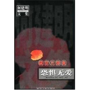 【正版书】 恐惧无爱 教育三部曲 何建明 四川人民出版社