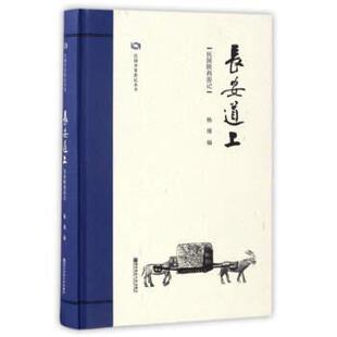 【正版书】 长安道上 杨博 编 南京师范大学出版社