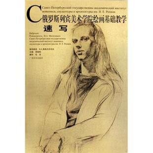 【正版书】 俄罗斯列宾美术学院绘画基础教学丛书：速写 覃超柏,任吉 广西美术出版社
