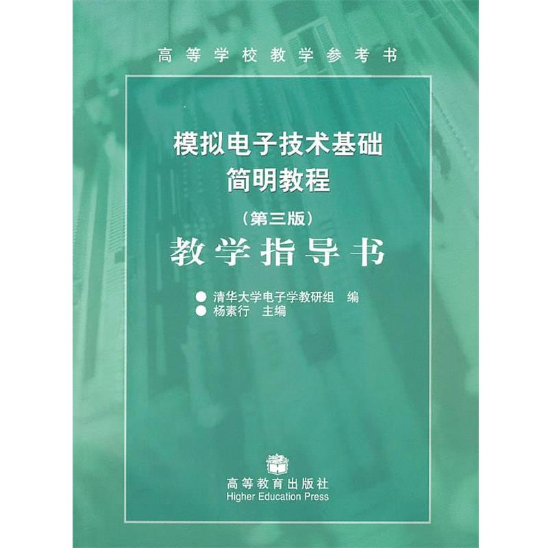 【正版】模拟电子技术基础简明教程教学指导书（第3版） 杨素行、清华大学电子