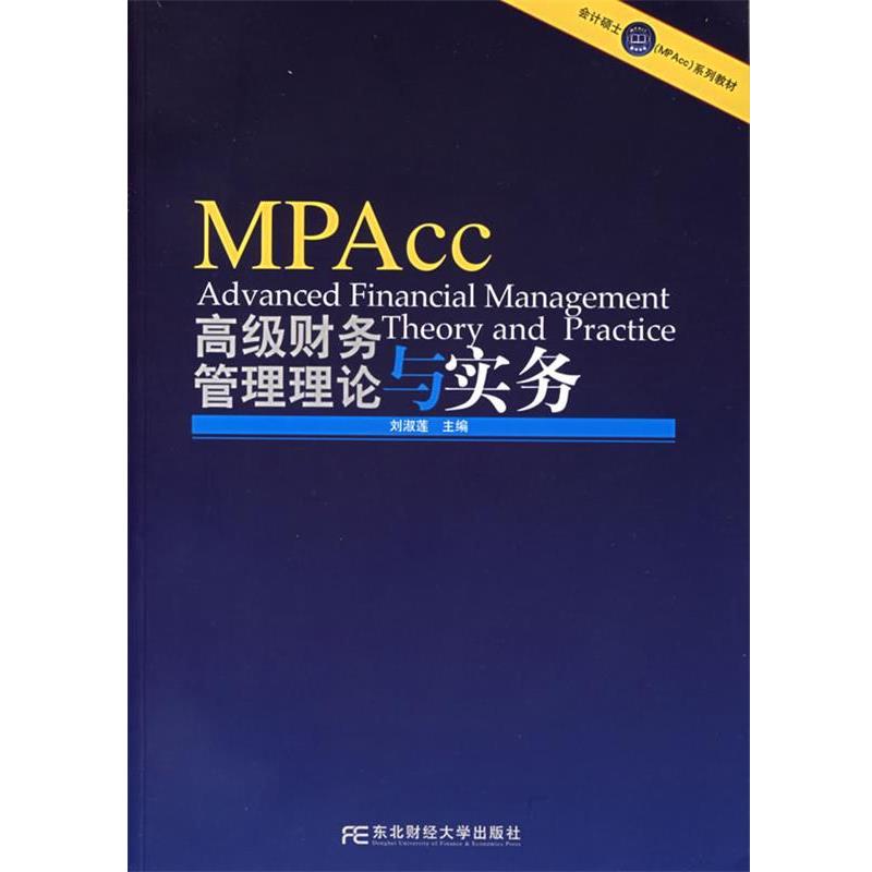【正版】会计硕士MPAcc系列教材 高级财务管理理论与实务 刘淑莲