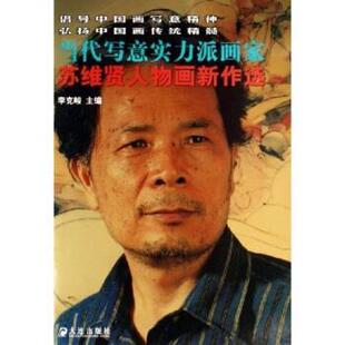 【正版书】 苏维贤人物画新作选:当代写意实力派画家 苏维贤,李克峻 著 大连出版社