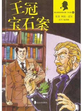 【正版】王冠宝石案（福尔摩斯探案全集 少儿版） 柯南·道尔（Cona