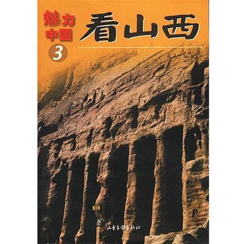 【正版】看山西 燕民