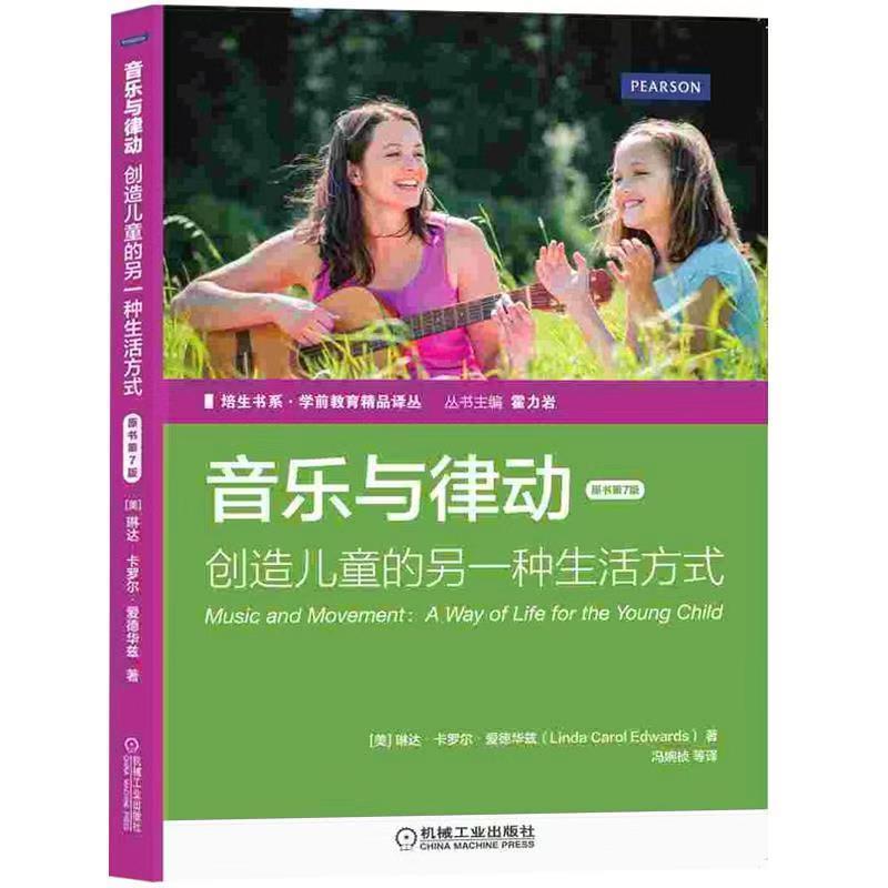 【正版】培生书系 学前教育精品译丛 音乐与律动 创造儿童的另一种生活 [美]琳达·卡罗尔·