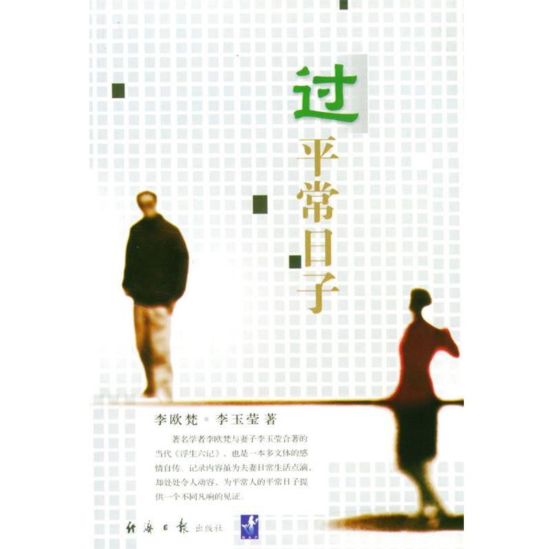 【正版好书】过平常日子 李欧梵
