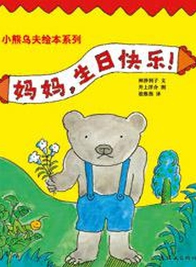 妈妈生日快乐 小熊乌夫系列 正版