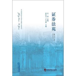 【正版】证券法苑（第22卷2017年12月） 吴清、黄红元、卢文道