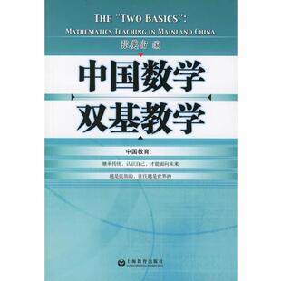 【正版书】 中国数学双基教学 张奠宙 上海教育出版社