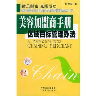 【正版书】 美容加盟商手册区域目标管理办法 许青安 著 广东经济出版社