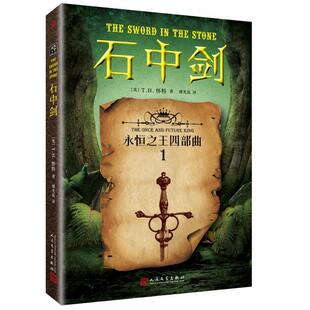 英 石中剑 永恒之王四部曲1 T.H.怀特 正版