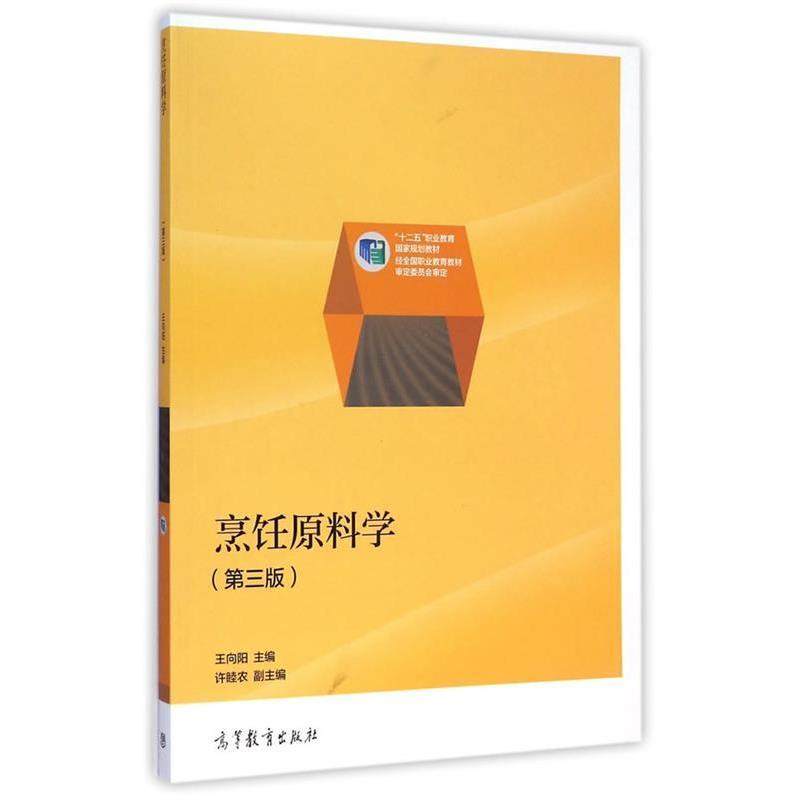 【正版】烹饪原料学（第三版） 十二五职业教育国家规划教材【单本】 王向阳、许睦农