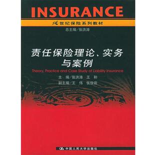 【正版书】 责任保险理论、实务与案例—21世纪保险系列教材 张洪涛,王和 主编 中国人民大学出版社