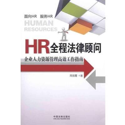 【正版】HR全程法律顾问 企业人力资源管理高效工作指南 周丽霞