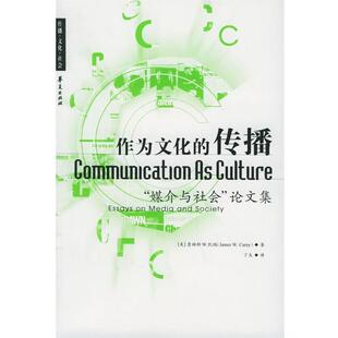 【正版书】 作为文化的传播:“媒介与社会”集 (美)凯瑞 著,丁未 译 华夏出版社