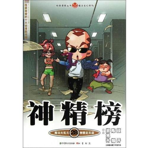 【正版】知音漫客丛书魔法玄幻系列神精榜28【单本】 郑旭升、陈翔、颜开