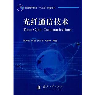 【正版书】 光纤通信技术 陈海燕　等编著 国防工业出版社
