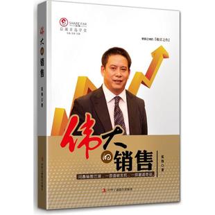 【正版】伟大的销售（换一种思路做销售成就伟大的销售） 夏伟
