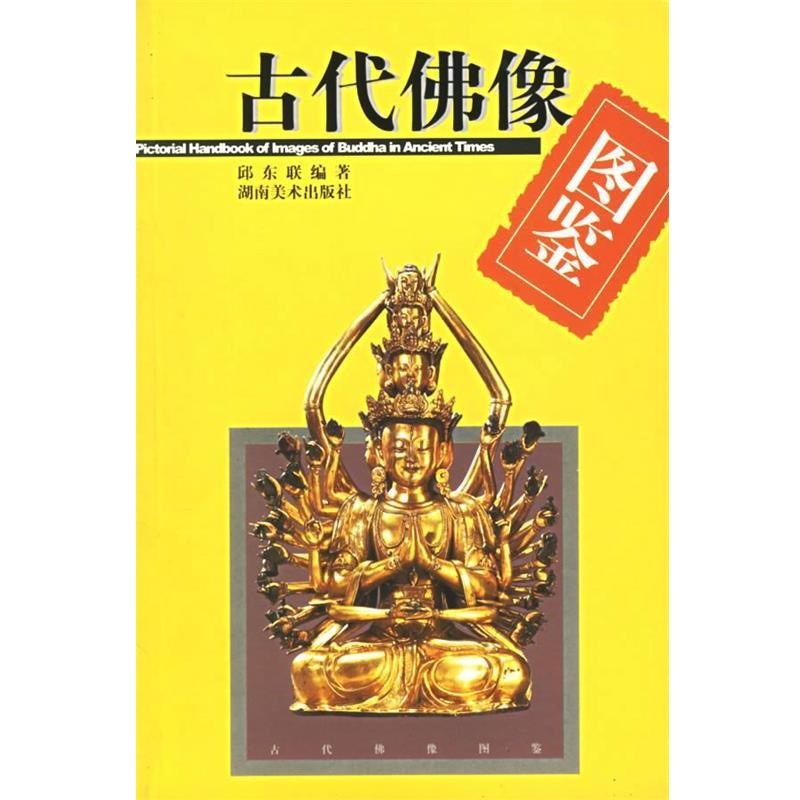 【正版】古代佛像图鉴 邱东联