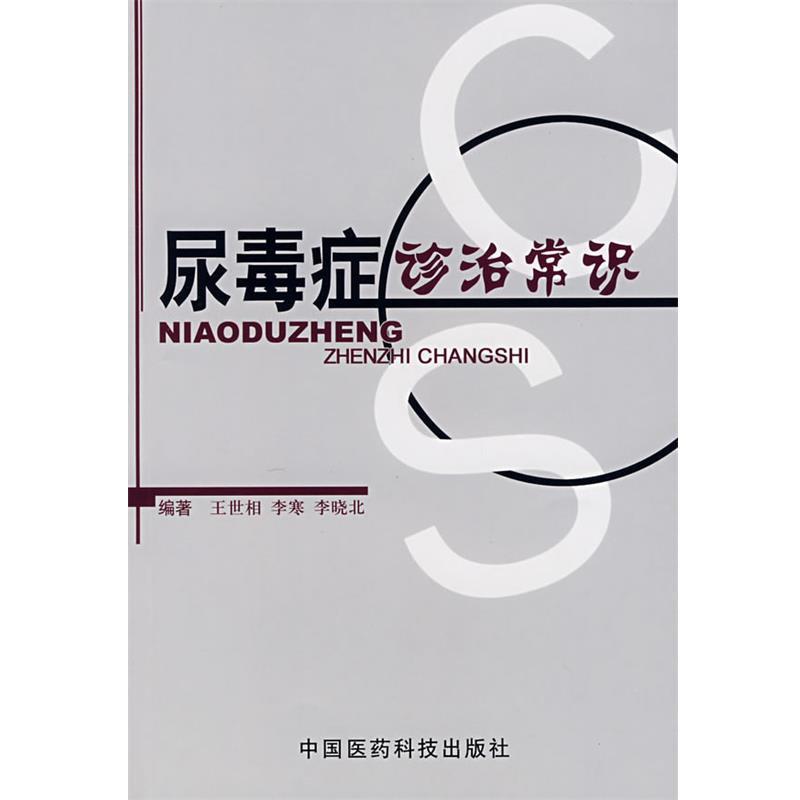 【正版】尿毒症诊治常识 王世相