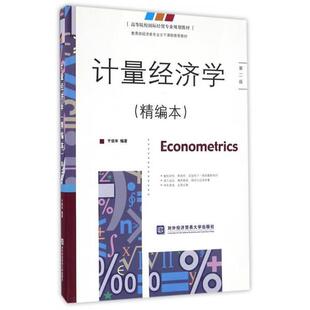 【正版】计量经济学 精编本 第二版于俊年　编著对外经济贸易大学出版社 于俊年