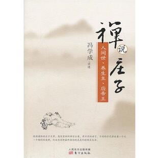 【正版】禅说庄子 人间世 养生主 应帝王 冯学成  口述