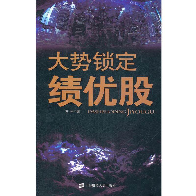 【正版书】 大势锁定绩优股 刘平著 上海财经大学出版社