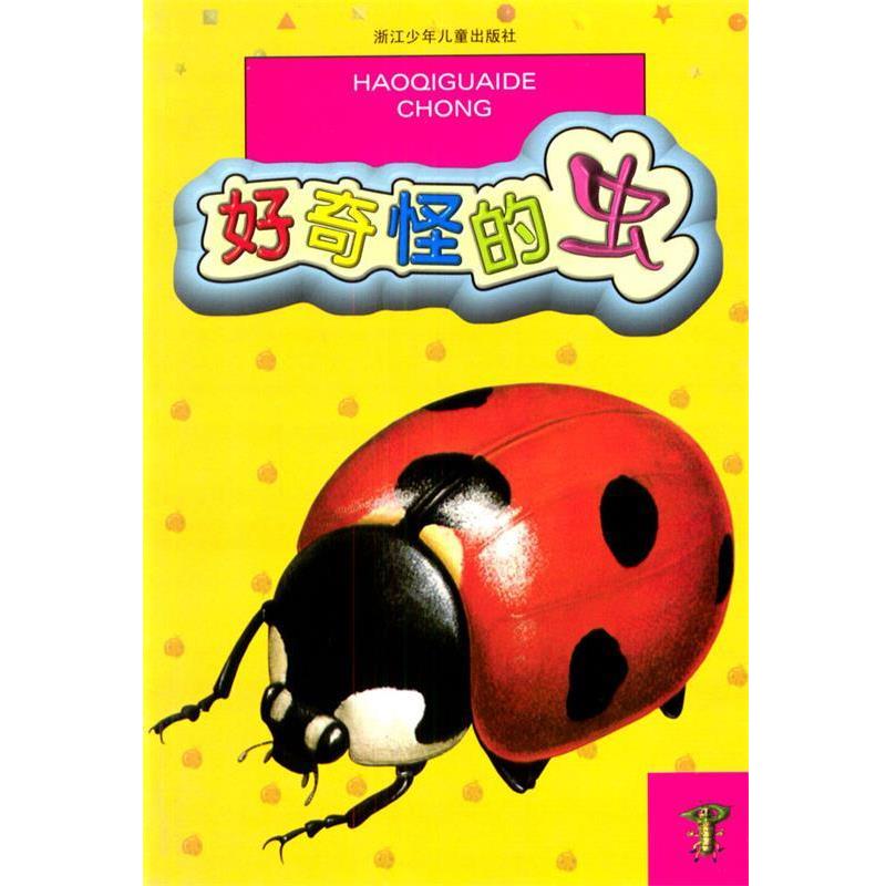 【正版】好奇怪的虫 张慧禾、西泠 ；张鹰