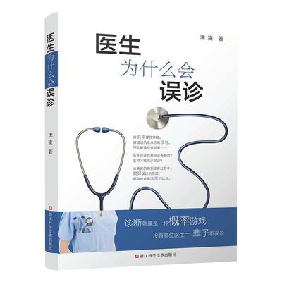 【正版】医生为什么会误诊 沈凌