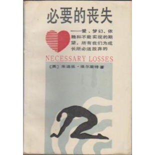 必要的丧失 爱梦幻依赖和不能实现的期望 所有我们成长所必须放弃的 正版