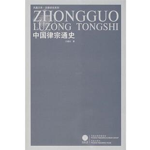 【正版】中国律宗通史 王建光
