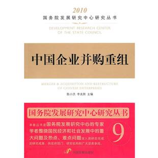 【正版书】 中国企业并购重组 陈小洪,李光熙　主编 中国发展出版社