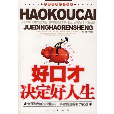 【正版书】 好口才决定好人生 赵楠　编著 地震出版社